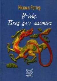 

У-Шу. Вход для мастера. Основополагающие принципы и практика (13397812)