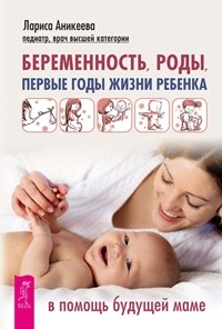 

Беременность, роды, первые годы жизни ребенка. В помощь будущей маме (15077305)