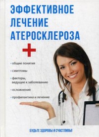 

Эффективное лечение атеросклероза (14622610)