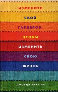 

Измените свой гардероб, чтобы изменить свою жизнь (13478722)