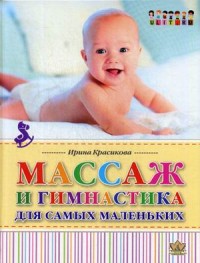 

Массаж и гимнастика для самых маленьких. От рождения до года (15038211)