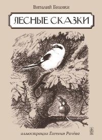 

Лесные сказки (13392949)