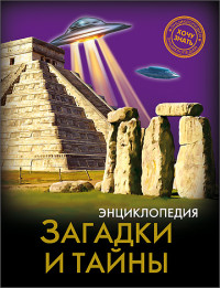 

Энциклопедия. Загадки и тайны (13544605)