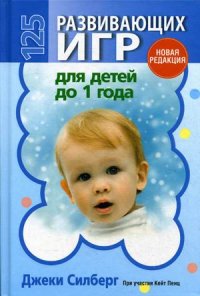 

125 развивающих игр для детей до 1 года (13408669)