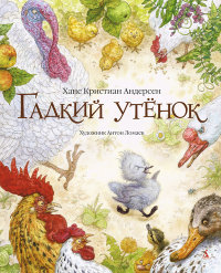 

Гадкий утенок (13433165)