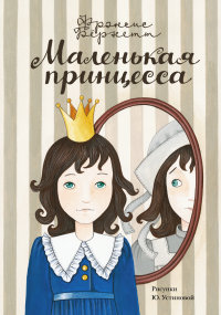 

Маленькая принцесса (13450146)