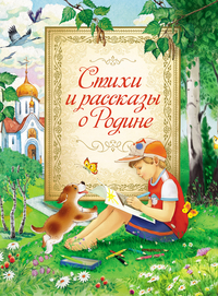 

Стихи и рассказы о Родине (13480644)