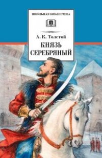 

Князь Серебряный (14426211)