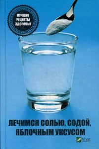 

Лечимся солью, содой, уксусом. Лучшие рецепты здоровья (15048965)