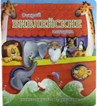 

Открой библейские истории. Книжка-игрушка с 32 окошками (14135593)