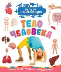 

Тело человека. Первая энциклопедия (15163924)