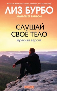 

Слушай свое тело. Мужская версия (14407053)