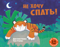 

Не хочу спать! Рассказ в картинках