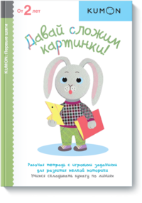 

KUMON. Давай сложим картинки! Рабочая тетрадь (13414944)
