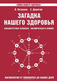 

Загадка нашего здоровья. Биоэнергетика человека - космическая и земная. Физиология от Гиппократа до наших дней. Книга 3 (14089147)