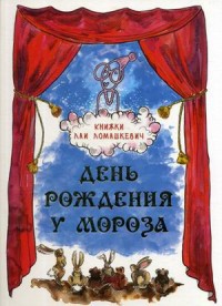 

День рождения у Мороза (15263412)