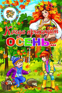 

Когда приходит осень... (15074712)