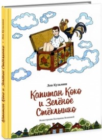 

Капитан Коко и Зелёное Стеклышко (13498848)