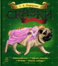 

Сказки в подарок. Дюймовочка. Гадкий утенок. Огниво. Дикие лебеди (13447567)