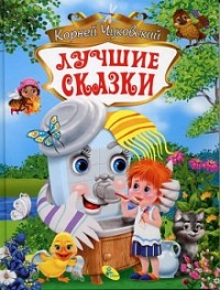 

Лучшие сказки (14349216)
