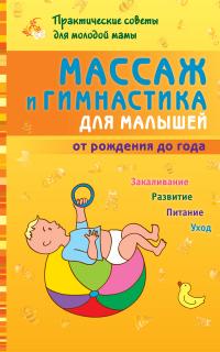 

Массаж и гимнастика для малышей от рождения до года (13497620)
