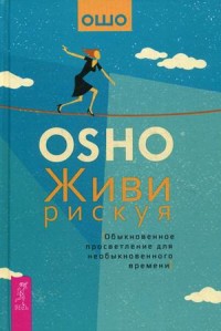 

Живи рискуя. Обыкновенное просветление для необыкновенного времени (14053682)