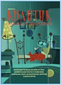 

Квантик. Альманах для любознательных. Выпуск 9 (14233553)