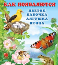 

Как появляются цветок, бабочка, лягушка, птица (15076832)