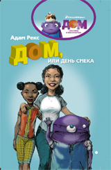 

Дом, или День Смека (13477546)