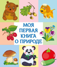 

Моя первая книга о природе (15119898)
