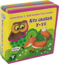

Книжка с мягкими пазлами. Кто сказал `У-ух` (14708786)