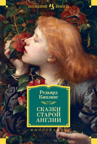 

Сказки старой Англии (13382138)