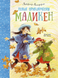 

Новые приключения Мадикен (13581906)