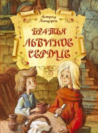 

Братья Львиное Сердце (13583274)