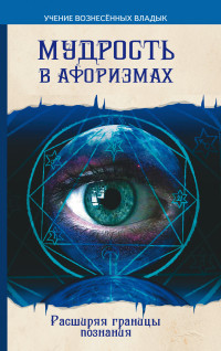 

Мудрость в афоризмах. Расширяя границы познания (14052107)