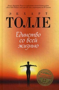 

Единство со всей жизнью (14643667)