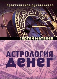 

Астрология денег (13384759)