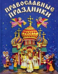 

Православные праздники. Книга для детей и их родителей (13532713)
