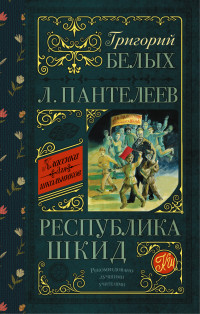 

Республика ШКИД (13581453)