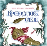 

Крокодиловы слезы (13578149)