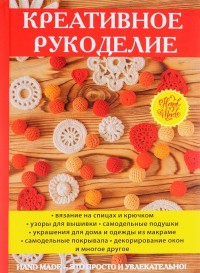 

Креативное рукоделие (14604595)