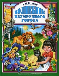 

Волшебник Изумрудного города (13698686)