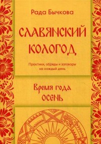 

Славянский кологод. Время года Осень. Практики, обряды, заговоры на каждый день (15267104)