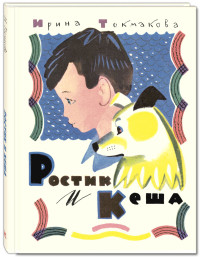 

Ростик и Кеша. Повесть (14342486)