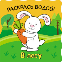 

Волшебные водные раскраски. В лесу