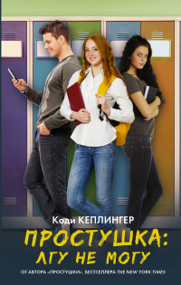 

Простушка. Лгу не могу (14486509)