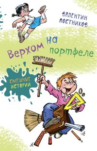 

Верхом на портфеле (13674890)