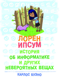 

Лорен Ипсум: история об информатике и других невероятных вещах (15167913)