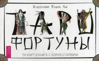 

Таро Фортуны. 78 карт и книга с комментариями (15234494)