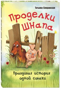 

Проделки Шнапа. Правдивая история одной собаки (14569164)